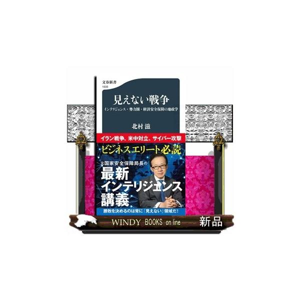 見えない戦争 インテリジェンス・勢力圏・経済安全保障の地政学