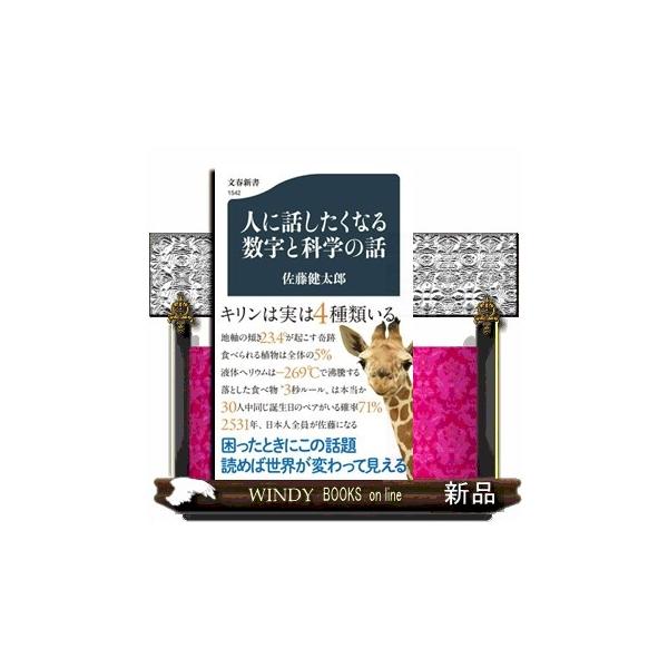 人に話したくなる数字と科学の話 文春新書 １５４２