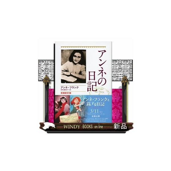 アンネの日記 研究版 アンネの日記 研究版 | アンネ フランク, オランダ国立戦時資料