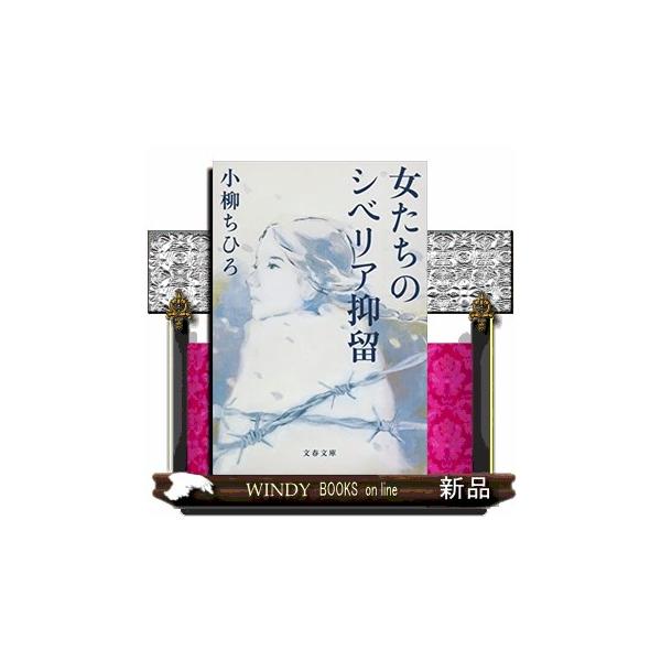 女たちのシベリア抑留 文春文庫 こー48ー1 : WINDY BOOKS on