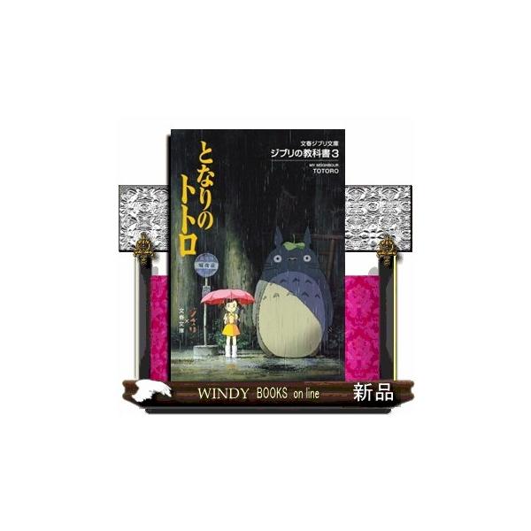となりのトトロ ジブリの教科書３ 文春文庫