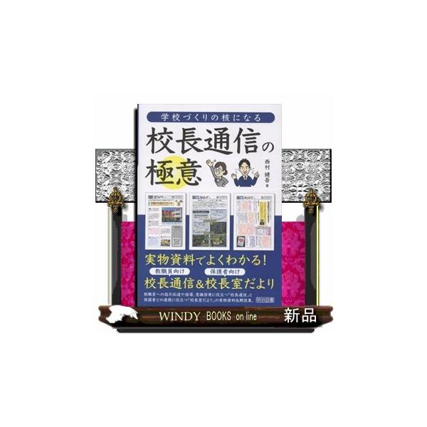 学校づくりの核になる校長通信の極意