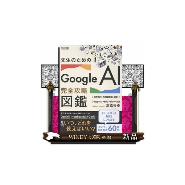 先生のためのＧｏｏｇｌｅ　ＡＩ完全攻略図鑑