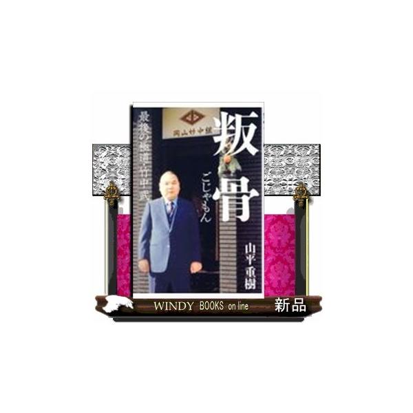 【中古】 書斎の憂愁/日本古書通信社/山下武（作家） 中古】 書斎の憂愁/日本古書通信社/山下武（作家） 書斎の憂愁