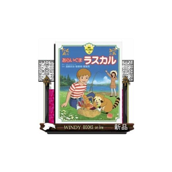 あらいぐまラスカル : WINDY BOOKS on line - 通販 - Yahoo!ショッピング