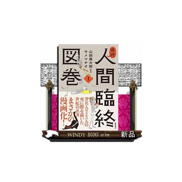 追読人間臨終図巻1