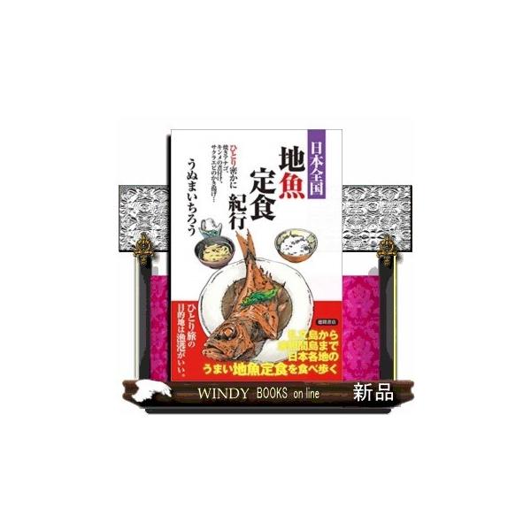 [本/雑誌]/日本全国地魚定食紀行/うぬまいちろう/著