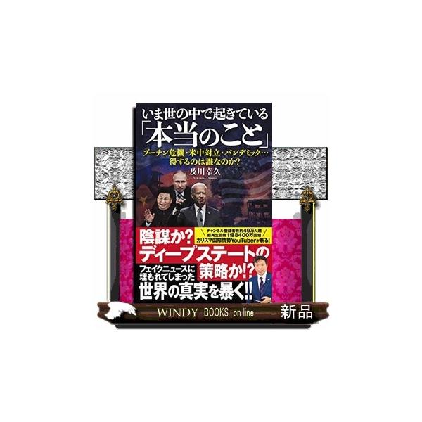 いま世の中で起きている「本当のこと」 プーチン危機・米中対立・パンデミック・・・得するのは誰なのか？
