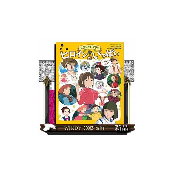 スタジオジブリ　いろいろ 5 Amazon.co.jp: スタジオジブリのいろんなくらし (アニメ絵本
