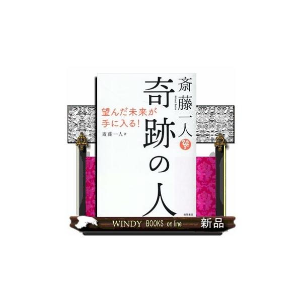 斎藤一人 奇跡の人 望んだ未来が手に入る！