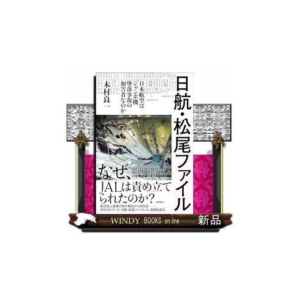 日航・松尾ファイル 日本航空はジャンボ機墜落事故の加害者なのか