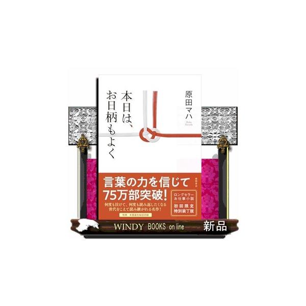 本日は、お日柄もよく 特装版 : WINDY BOOKS on line - 通販