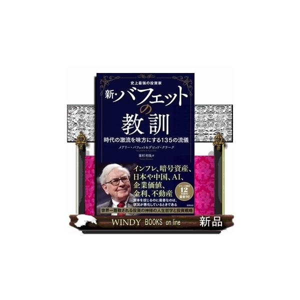 インフレ、暗号資産、日本や中国、ＡＩ、企業価値、金利、不動産。資本を投じるのに最善なのは、状況が悪化しているときである。世界一尊敬される投資の神様の人生哲学と投資戦略。