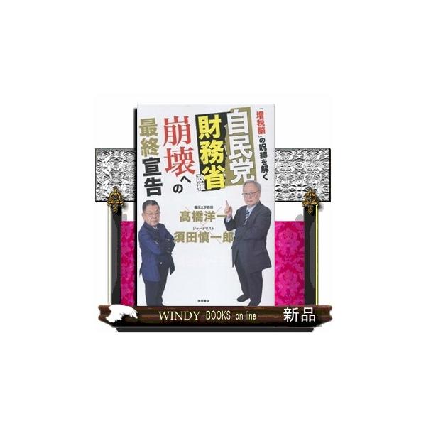 自民党財務省政権 崩壊への最終宣告