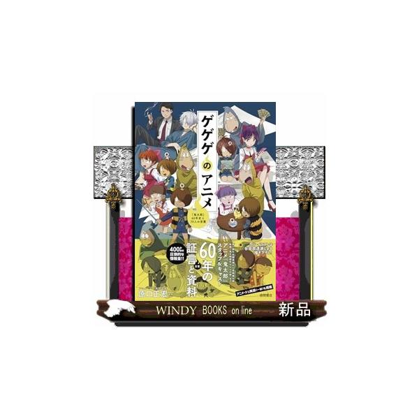 [Release date: January 8, 2026]■第1期から『ゲ謎』まで網羅！メインとなるインタビューページでは、第1期から第6期、『鬼太郎誕生 ゲゲゲの謎』まで約60 年の歴史に関わったキーパーソン約70人の「生の声」（＝言...