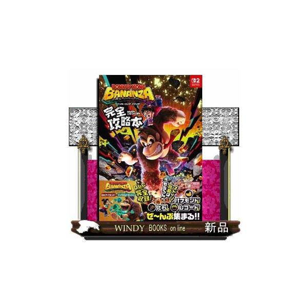 ドンキーコング バナンザ 完全攻略本 : WINDY BOOKS on line - 通販