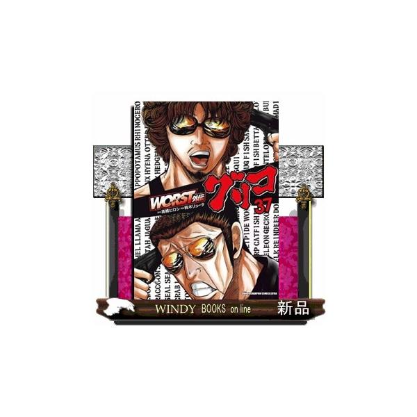WORST外伝 グリコ 37 少年コミック : WINDY BOOKS on line - 通販