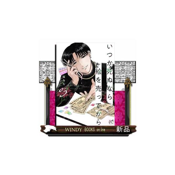 いつか死ぬなら絵を売ってから 03 ボニータコミックス : WINDY BOOKS