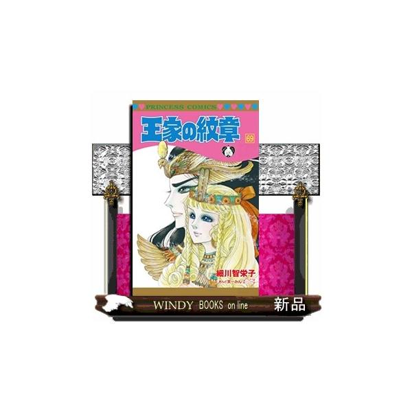王家の紋章 第69巻 プリンセスコミックス : WINDY BOOKS on line