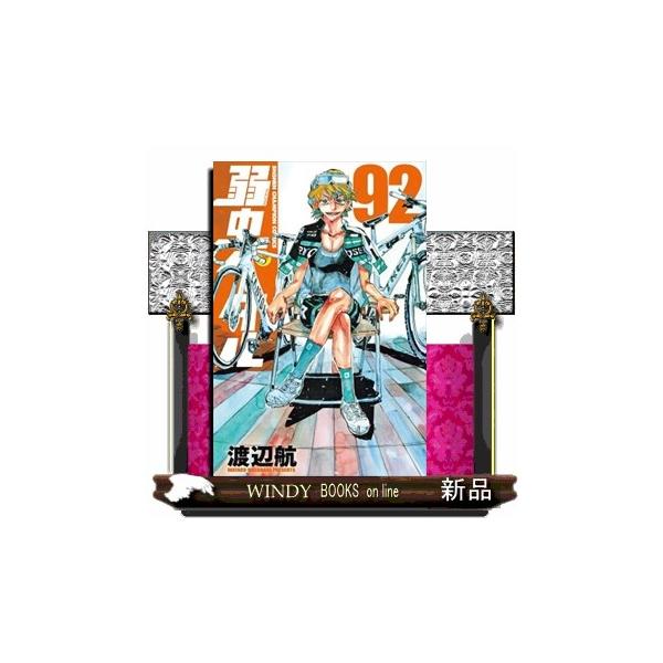 弱虫ペダル ９２