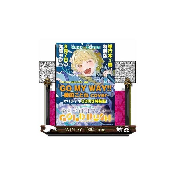 学園アイドルマスター GOLD RUSH オリジナルCD付き特装版 3