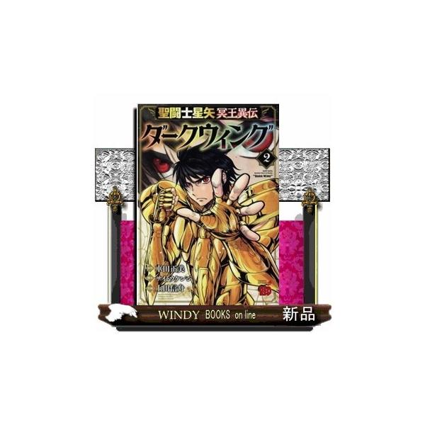 聖闘士(セイント)星矢冥王異伝ダークウィング 1 特典2種 聖闘士星矢