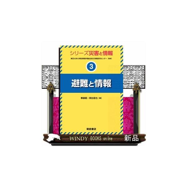 避難と情報