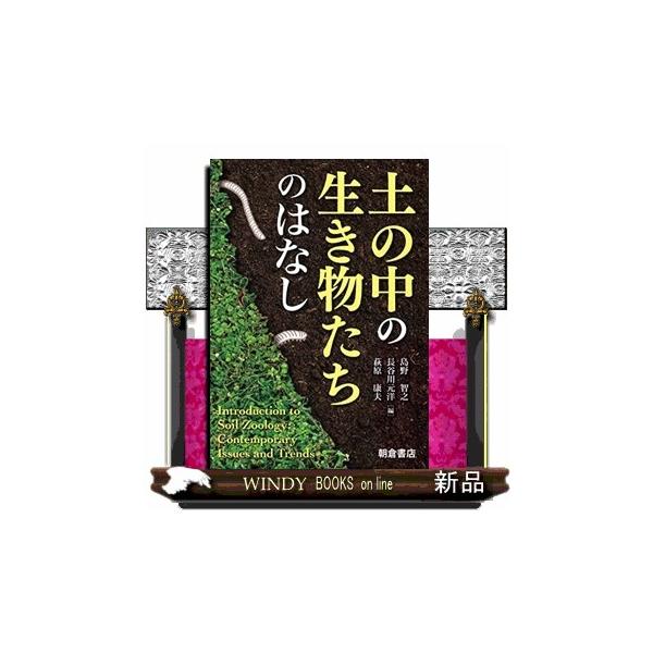 【送料無料】[本/雑誌]/土の中の生き物たちのはなし/島野智之/編 長谷川元洋/編 萩原康夫/編