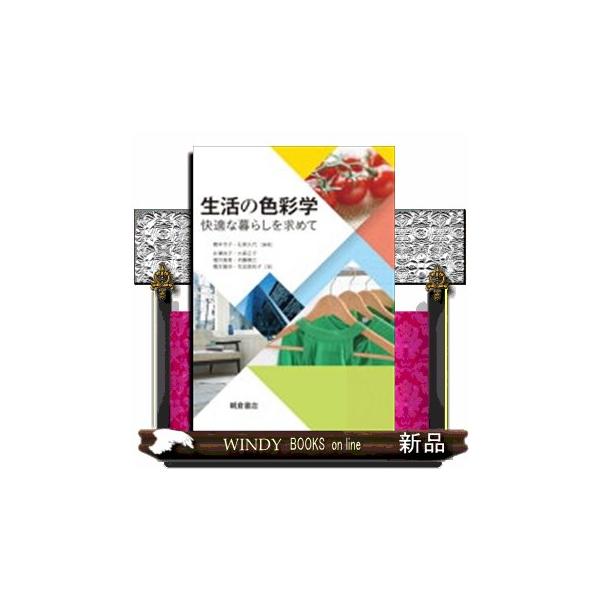 【送料無料】[本/雑誌]/生活の色彩学 快適な暮らしを求めて/橋本令子/編著 石原久代/編著 井澤尚子/〔ほか〕著