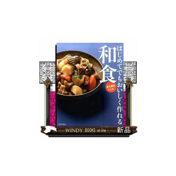 はじめてでもおいしく作れる和食永久保存レシピ : WINDY BOOKS on line