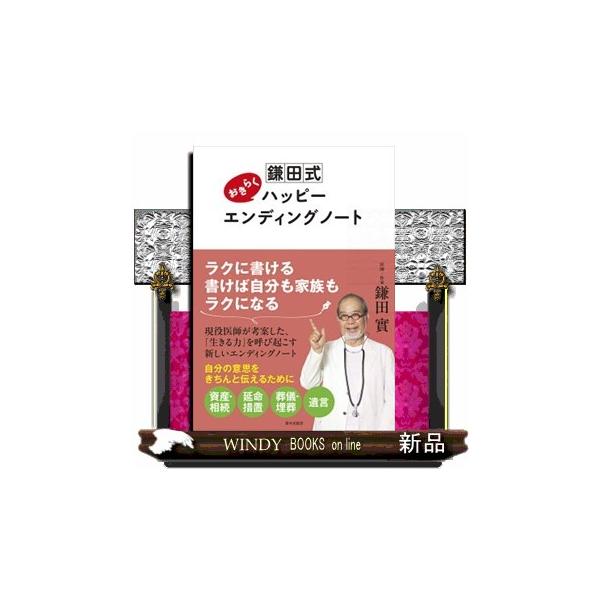 鎌田式おきらくハッピーエンディングノート/鎌田實