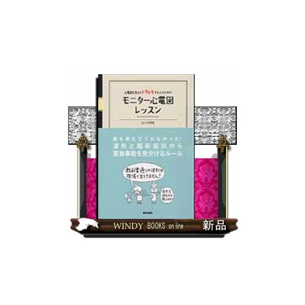 翌日発送・モニター心電図レッスン/大八木秀和