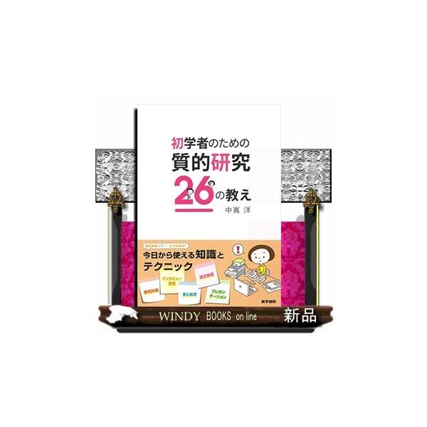 初学者のための質的研究２６の教え/中嶌洋