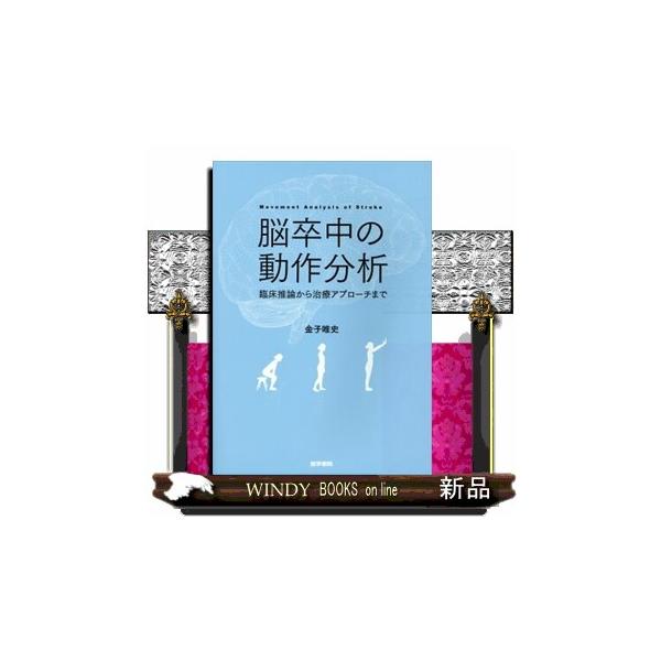 翌日発送・脳卒中の動作分析/金子唯史