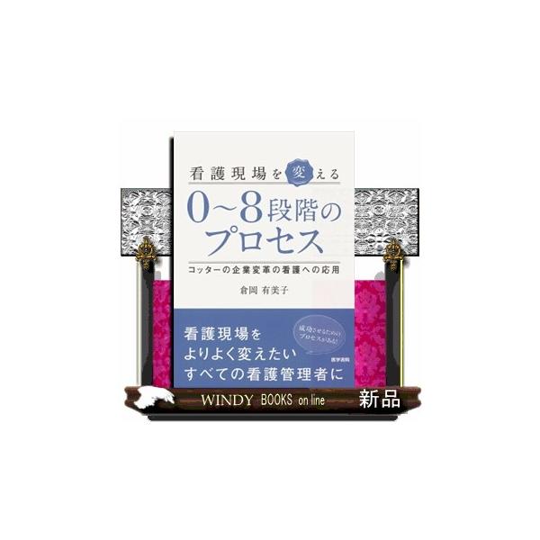 【送料無料】[本/雑誌]/看護現場を変える0〜8段階のプロセス コッターの企業変革の看護への応用/倉岡有美子/著