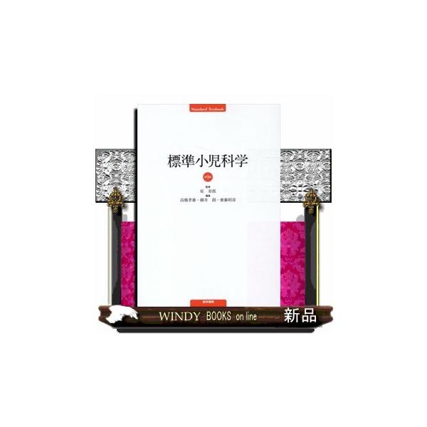 標準小児科学 第9版 Standard textbook : WINDY