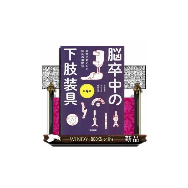 脳卒中の下肢装具　第４版  病態に対応した装具の選択法