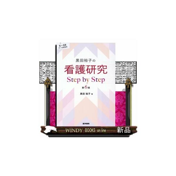 黒田裕子の看護研究Step by Step 第6版 : WINDY