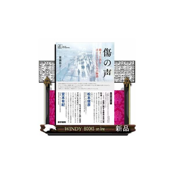 本書は複雑性PTSDを生きた女性が、その短き人生を綴った自叙伝である。過酷な家庭環境に育ち、複雑性PTSDを持つ著者が、これまで歩んできた、ふり幅の大きな人生を描く。なぜ自分を傷つけるのか、という疑問への回答と、傷ついた人に必要なのは、権力...