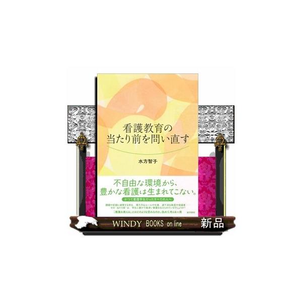 「看護学生に人権はない」「看護学校はパワハラの温床」――そんな言葉を耳にしたことはないだろうか。本書は、看護教育のハラスメント的指導、“べき論”の連鎖に終止符を打つ、覚悟と希望の書。「看護を教える」とはどのような営みなのか、看護も教育も本来...