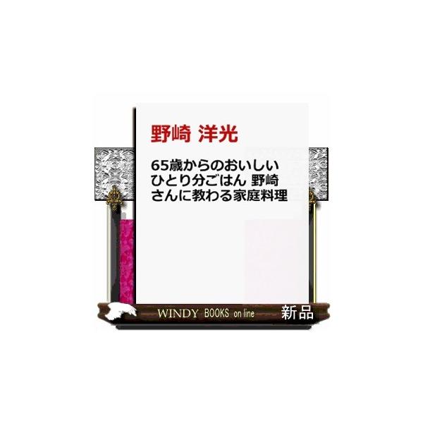 ６５歳からのおいしいひとり分ごはん 野崎さんに教わる家庭料理