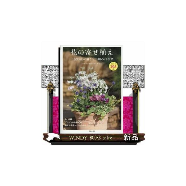 花 寄せ植え 本 Cd Dvdの人気商品 通販 価格比較 価格 Com