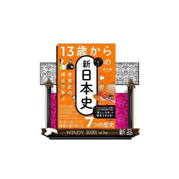 世界史　上住先生　プリント120枚超 世界史の視点から学ぶ 13歳からの新日本史 : WINDY BOOKS on line