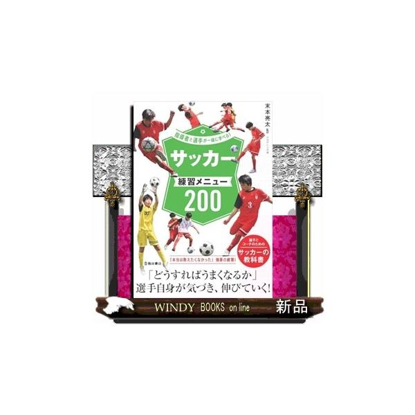 指導者と選手が一緒に学べる！サッカー練習メニュー200