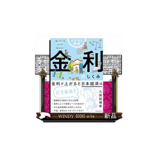 イラスト図解 知っているようで知らない 金利のしくみ : WINDY BOOKS