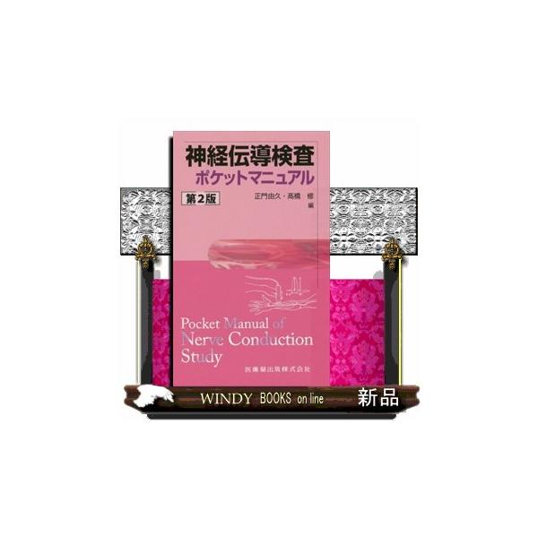 １　原理と意義２　検査を実際に行う際のポイントと注意点３　実践編４　結果の解釈５　疾患編６　針筋電図の基礎知識
