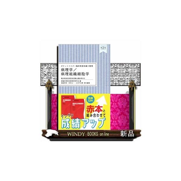 ポケットマスター臨床検査知識の整理　病理学／病理組織細胞学　第２版  新臨床検査技師教育研究会　       福留伸幸　       木村文