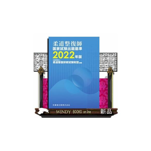 注文 柔道整復師国家試験出題基準 2022年版 柔道整復師国家試験出題