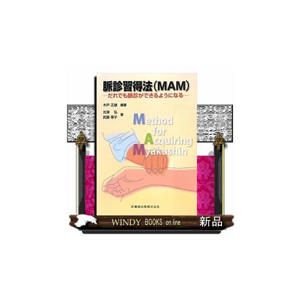 脈診習得法(MAM) だれでも脈診ができるようになる Book