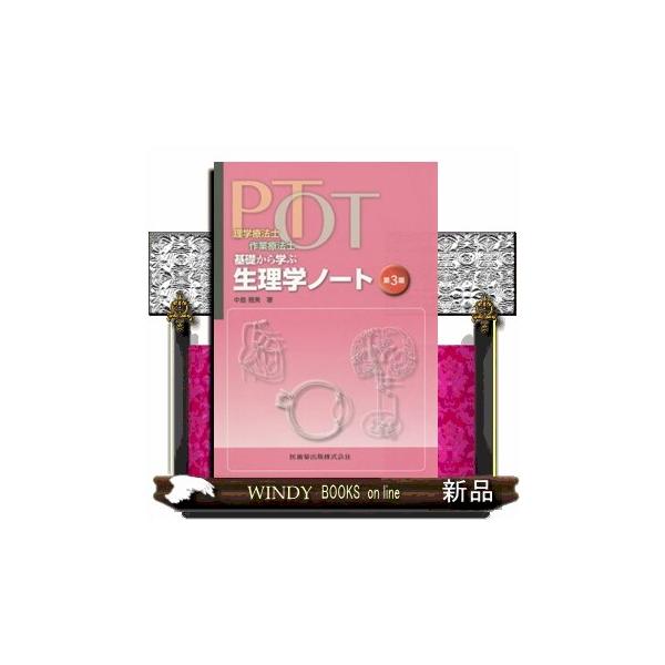 理学療法士・作業療法士ＰＴ・ＯＴ基礎から学ぶ生理学ノート　第３版